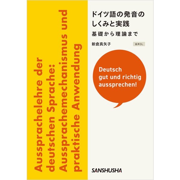 【音声DL付】ドイツ語の発音のしくみと実践──基礎から理論まで（三修社） [電子書籍]Ω