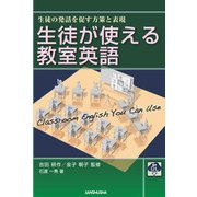 【音声DL付】生徒が使える教室英語 ―生徒の発話を促す方策と表現―（三修社） [電子書籍]