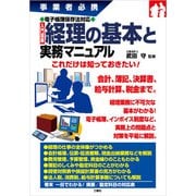 事業者必携電子帳簿保存法対応 入門図解 経理の基本と実務マニュアル（三修社） [電子書籍]
