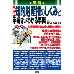 ヨドバシ.com - 図解 最新 知的財産権のしくみと手続きがわかる事典