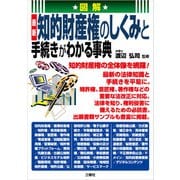図解 最新 知的財産権のしくみと手続きがわかる事典（三修社） [電子書籍]