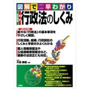 図解で早わかり改訂新版 最新 行政法のしくみ（三修社） [電子書籍]