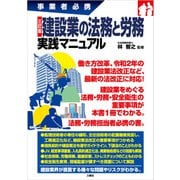 事業者必携三訂版 建設業の法務と労務 実践マニュアル（三修社） [電子書籍]