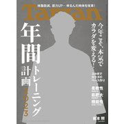 Tarzan （ターザン） 2023年 1月26日号 No.848 （年間トレーニング計画2023）（マガジンハウス） [電子書籍]