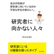 研究者に向かない人々 自分の性格が研究者に向いているのか不安な学生の皆さんへ。（まんがびと） [電子書籍]