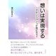 想いは実現する～アセンションって何だろう？（まんがびと） [電子書籍]