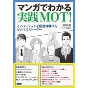 マンガでわかる実践MOT！（言視舎） [電子書籍]
