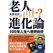 老人進化論（言視舎） [電子書籍]