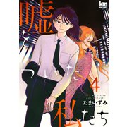 嘘をついた私たち（4）（白泉社） [電子書籍]