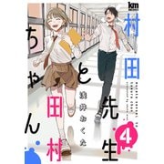 村田先生と田村ちゃん（4）（白泉社） [電子書籍]