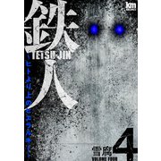 鉄人 ～ヒトより上のヒエラルキー～（4）（白泉社） [電子書籍]