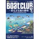 BoatCLUB（ボートクラブ）2023年2月号（木村尚、JAMSTEC、JAFIC、京大名誉教授と農学博士などに聞いた変化する海の様相）（舵社） [電子書籍]