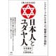 【集大成完全版】日本人とユダヤ人（ヒカルランド） [電子書籍]
