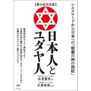 【集大成完全版】日本人とユダヤ人（ヒカルランド） [電子書籍]