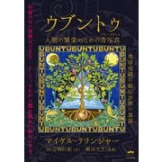 ウブントゥ（ヒカルランド） [電子書籍]