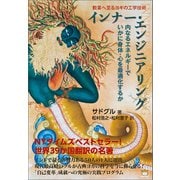 インナー・エンジニアリング（ヒカルランド） [電子書籍]