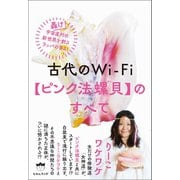 古代のWi-Fi【ピンク法螺貝】のすべて（ヒカルランド） [電子書籍]