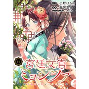 宮廷女官ミョンファ 太陽宮の影と運命の王妃（単話版）第14話（フレックスコミックス） [電子書籍]