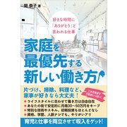 家庭を最優先する新しい働き方（太陽出版） [電子書籍]