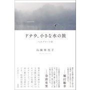 ドナウ、小さな水の旅 ベオグラード発（左右社） [電子書籍]