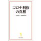 コロナ利権の真相（宝島社） [電子書籍]
