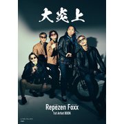 大炎上 レペゼンフォックス1stArtistBOOK（宝島社） [電子書籍]
