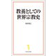 教養としての世界宗教史（宝島社） [電子書籍]
