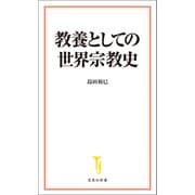 教養としての世界宗教史（宝島社） [電子書籍]
