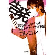 告発 誰も晒せなかったSNSのヤバすぎる闇（宝島社） [電子書籍]