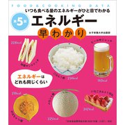 エネルギー早わかり 第5版（女子栄養大学出版部） [電子書籍]