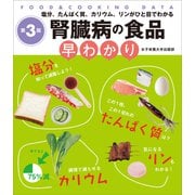 腎臓病の食品早わかり 第3版（女子栄養大学出版部） [電子書籍]