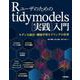 Rユーザのためのtidymodels（実践）入門～モダンな統計・機械学習モデリングの世界（技術評論社） [電子書籍]