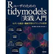 Rユーザのためのtidymodels（実践）入門～モダンな統計・機械学習モデリングの世界（技術評論社） [電子書籍]