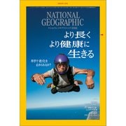 ナショナル ジオグラフィック日本版 2023年1月号（日経ナショナルジオグラフィック社） [電子書籍]