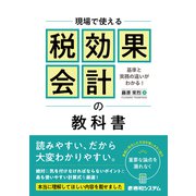 現場で使える税効果会計の教科書（秀和システム） [電子書籍]