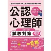 過去問3回分＋実力養成用科目別練習問題 公認心理師試験対策 2023年版（CBT付き）（秀和システム） [電子書籍]