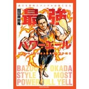 最強パワーエール 誰でも筋肉とメンタルは強くなる 筋トレで人生の主人公を取り戻す31日（マイクロマガジン社） [電子書籍]