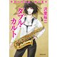 ダブル・カルト 警視庁音楽隊・堀川美奈（祥伝社） [電子書籍]