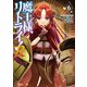 魔王様、リトライ！R（コミック） ： 6（双葉社） [電子書籍]
