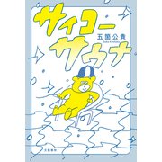 サイコーサウナ（文藝春秋） [電子書籍]