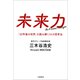 未来力 「10年後の世界」を読み解く51の思考法（文藝春秋） [電子書籍]