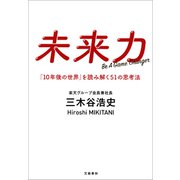未来力 「10年後の世界」を読み解く51の思考法（文藝春秋） [電子書籍]