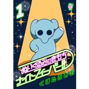 ぬいぐるみのきもち ナイトフィーバー！！（1）（リイド社） [電子書籍]