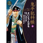鬼平犯科帳　60巻（リイド社） [電子書籍]