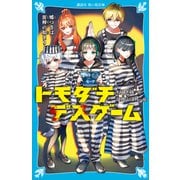 トモダチデスゲーム 嘘つきは泥棒の始まり（講談社） [電子書籍]