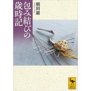 包み結びの歳時記（講談社） [電子書籍]