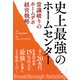 史上最強のホームセンター 常識破りのホームデポ経営戦略（ダイヤモンド社） [電子書籍]