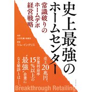 史上最強のホームセンター 常識破りのホームデポ経営戦略（ダイヤモンド社） [電子書籍]