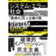 システム・エラー社会 「最適化」至上主義の罠（NHK出版） [電子書籍]