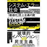 システム・エラー社会 「最適化」至上主義の罠（NHK出版） [電子書籍]